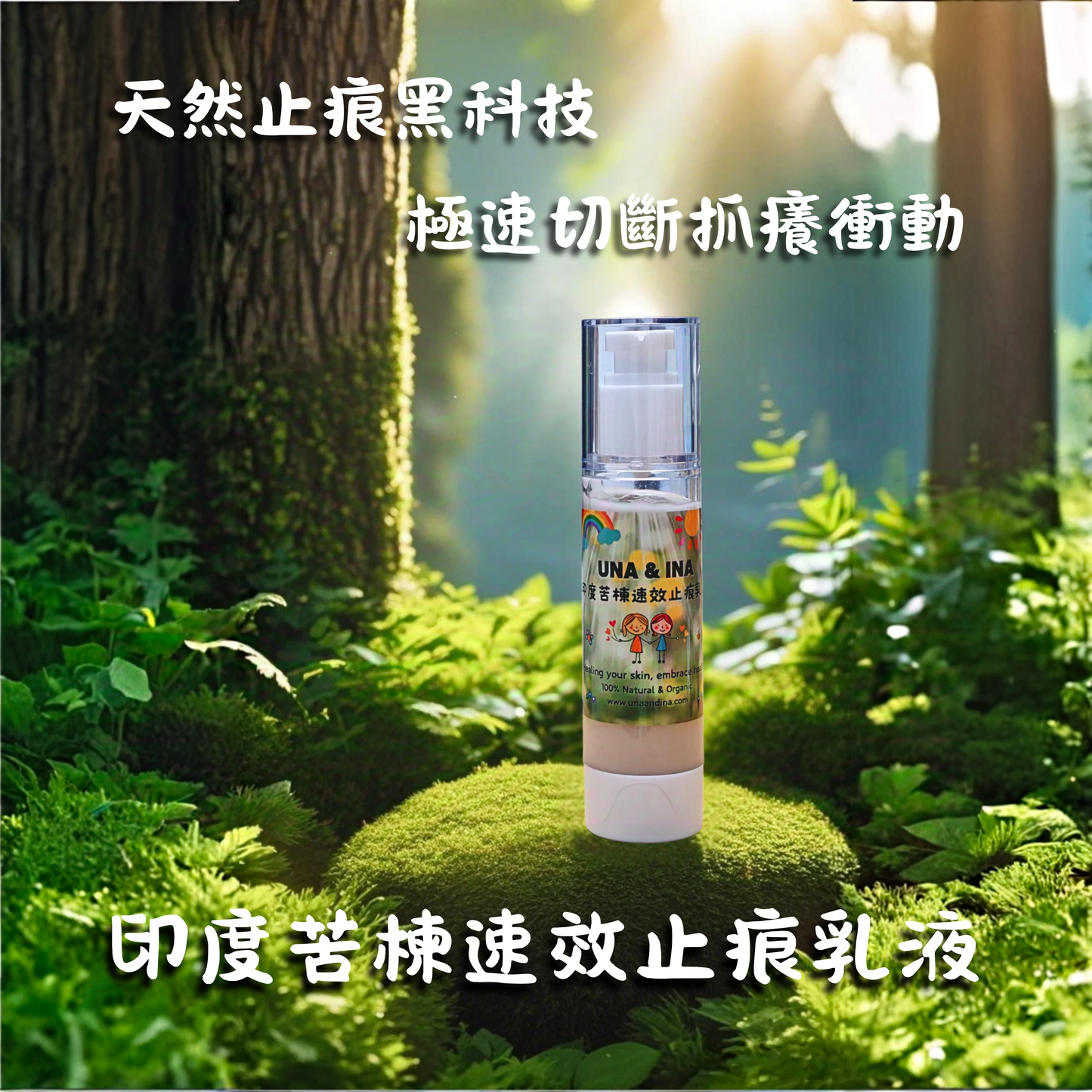 印度苦楝速效止痕乳液(嬰幼兒適用)- Step1