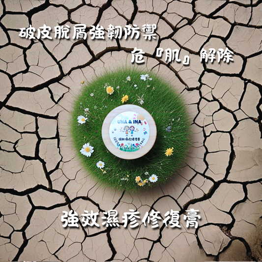 強效濕疹修復膏 (嬰幼兒適用)- Step3