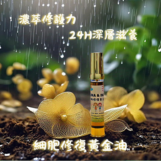細胞修復黃金油🏵️