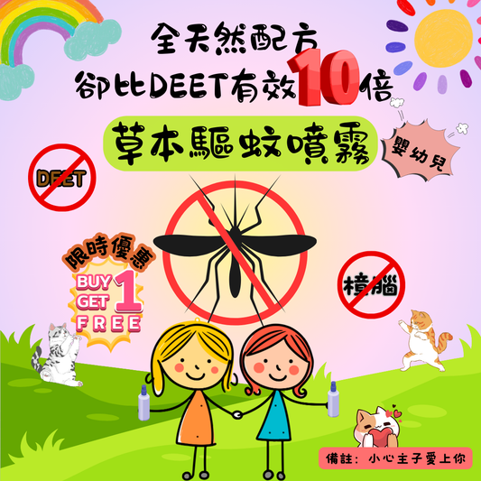 草本驅蚊噴霧 (嬰幼兒配方)