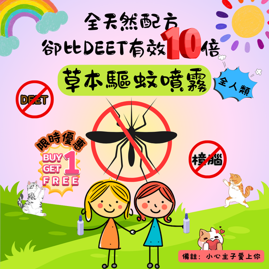 草本驅蚊噴霧(家庭配方)