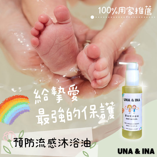 預防流感沐浴油