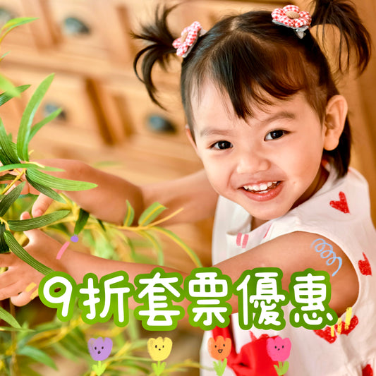 9折套票優惠
