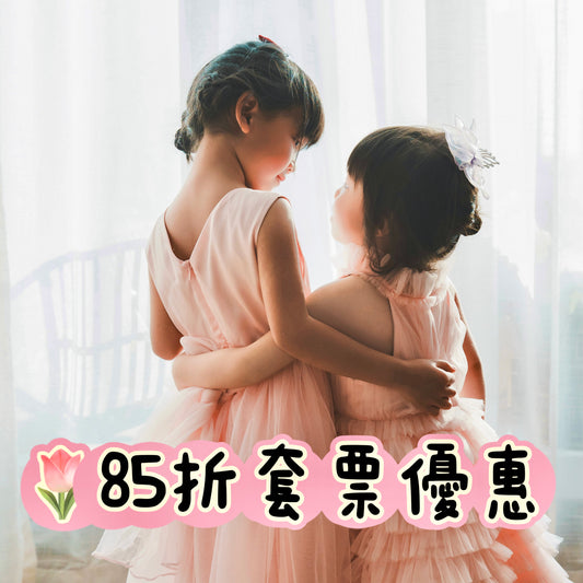 85折套票優惠