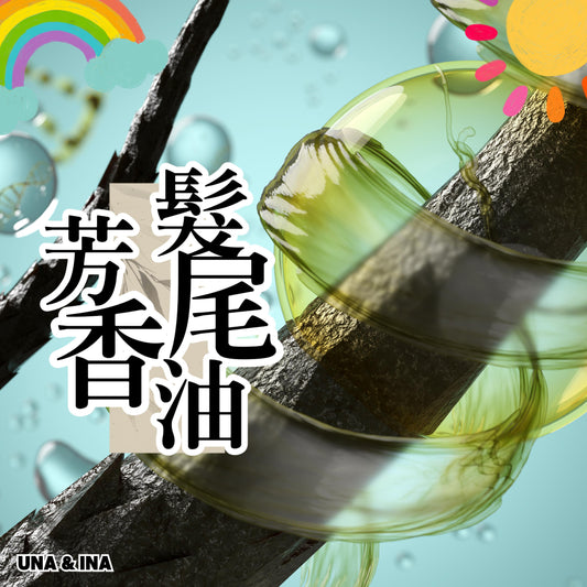 芳香髮尾油